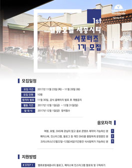 밸류호텔 세종시티 1기 서포터즈.