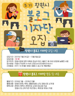 창원시 블로그 기자단 5기 모집.