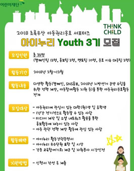 2018 초록우산 어린이재단 아이누리 Youth 3기 모집.