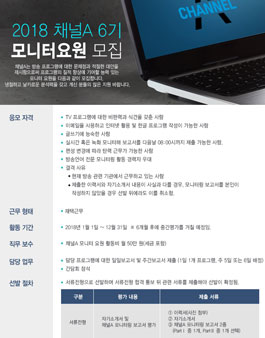 2018년 채널A 6기 시청자모니터 요원 모집.