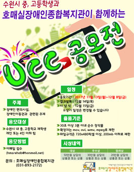장애인편의시설 관련 UCC 공모전(대상:수원 내 중,고생).