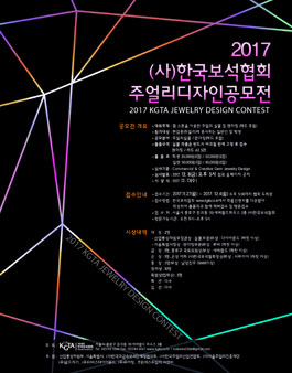 2017 (사)한국보석협회 주얼리디자인 공모전.