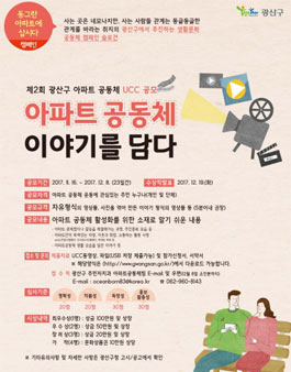 아파트공동체 이야기를 담다 UCC 공모(대상:광산구 주민).