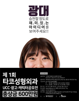 제 1회 타코성형외과 광고/UCC/캐릭터 공모전