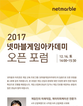 2017 <넷마블게임아카데미> 오픈 포럼.