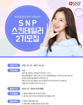 SNP 서포터즈 스킨테일러 2기 모집.