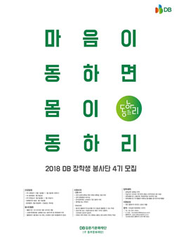 2018 DB 장학생 봉사단 4기 모집.
