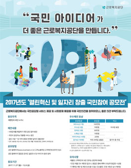 근로복지공단 2017년도 열린혁신 및 일자리 창출 국민참여 공모전.