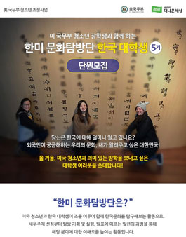 더나은세상 한미 문화탐방단 5기 모집.