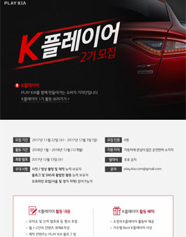 기아자동차 K플레이어 2기 모집.