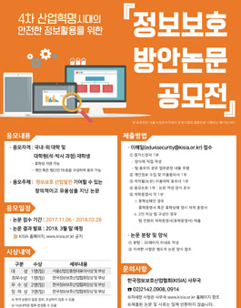 4차 산업혁명시대의 안전한 정보활용을 위한 정보보호 방안논문 공모전.