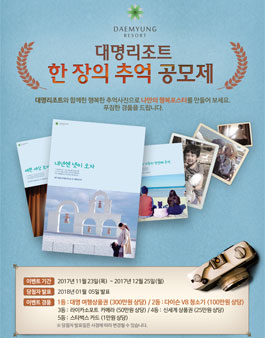 대명리조트 한장의 추억 공모제.