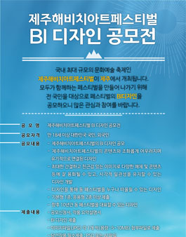제주해비치아트페스티벌 BI(Brand Identity) 디자인 공모전.