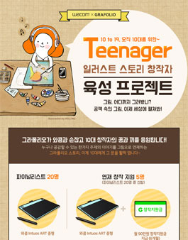 Teenager 일러스트 스토리 창작자 육성 프로젝트! (일러스트 창작 공모전).