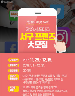 광주광역시 서구 SNS 서포터즈 서구프렌즈 모집(대상:광주광역시 거주자).