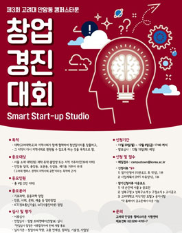제3회 고려대 안암동 캠퍼스타운 창업경진대회.