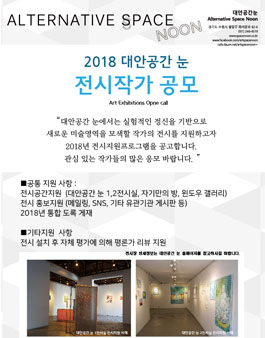 [대안공간눈] 2018 대안공간 눈 전시작가 공모.