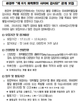 환경부 화학물질안전원 제 6기 화학물질 사이버 감시단.
