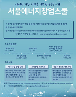 [서울에너지공사] 서울에너지창업스쿨.