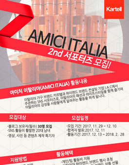 아미치이탈리아(AMICI ITALIA) 서포터즈 2기 모집.