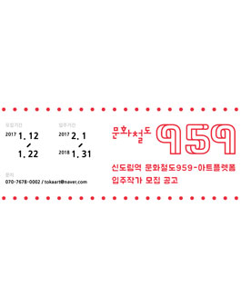 2018 신도림역 문화철도959-아트플랫폼 입주작가 모집공모.