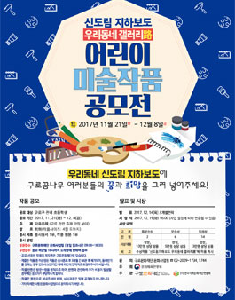 신도림 지하보도 우리동네 갤러리路 어린이 미술작품 공모전(대상:구로구 초등학생).