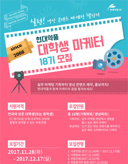 현대약품 대학생 마케터 18기 모집.