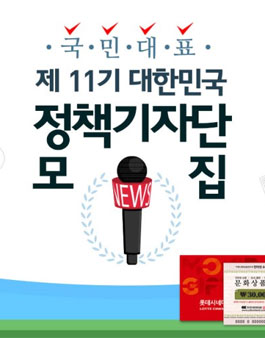 문화체육관광부 대한민국 정책기자단 11기 모집.