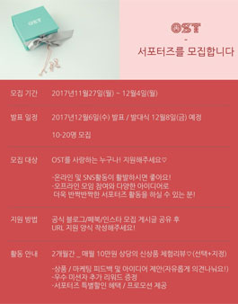 OST NEW 서포터즈 모집.