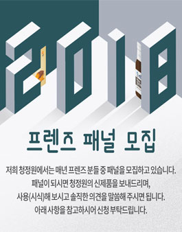 청정원 2018년 프렌즈 패널 모집.