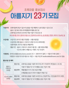 초록마을 홍보대사 아름지기 23기 모집.