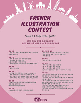 프렌치 일러스트레이션 공모전.