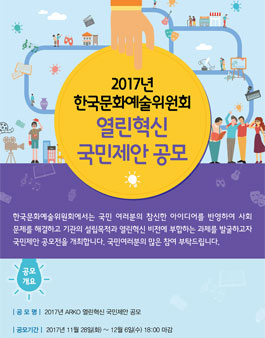 2017년 한국문화예술위원회 열린혁신 국민제안 공모.