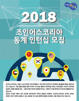  2018 동계 인턴쉽 자원활동가 9기 모집공고.