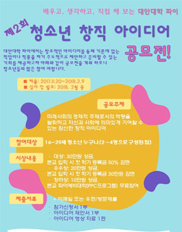 [대안대학 파이] 제2회 청소년 창직 아이디어 공모전.