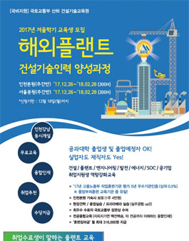 [국토교통부/건설기술교육원] 플랜트교육 겨울학기 교육생 모집.