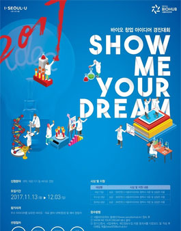 바이오 창업 아이디어 경진대회 [SHOW ME YOUR DREAM].
