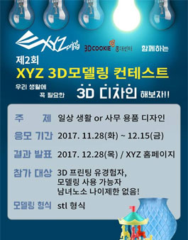 2017 제2회 XYZ 3D모델링 컨테스트.