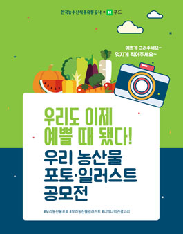 우리 농산물 포토·일러스트 공모전