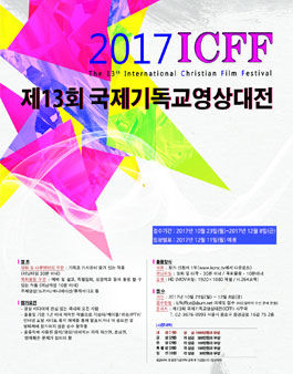 2017 ICFF 제13회 국제기독교영상대전.