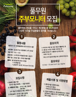 풀무원 49기 주부모니터 모집.