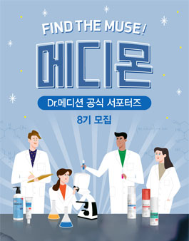 Dr.메디션 공식 서포터즈 메디몬 8기 모집.