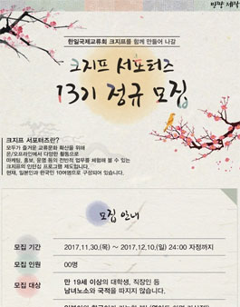 한일국제교류회 크지프 서포터즈 13기 모집.