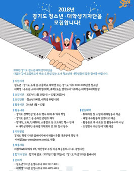 2018년 경기도 청소년·대학생기자단 모집.