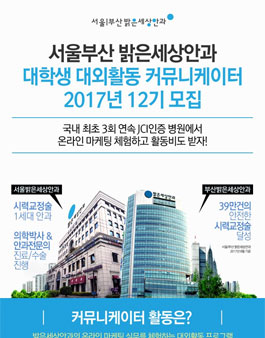 서울부산밝은세상안과 대학생 커뮤니케이터 12기 모집.