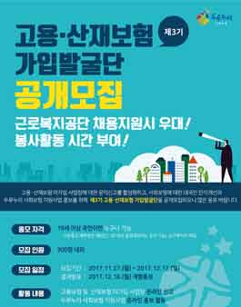 [근로복지공단] 고용산재보험 가입발굴단 공개모집.