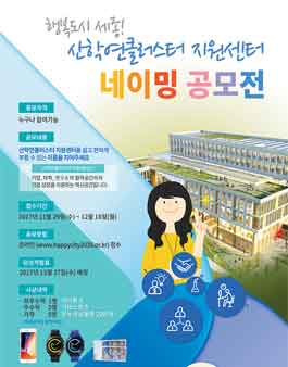 산학연클러스터 지원센터 명칭 공모.