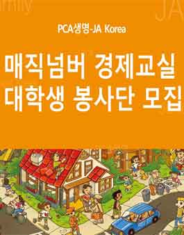 PCA-JA 매직넘버경제교실 대학생 봉사단.