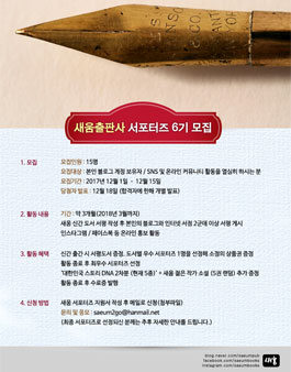 새움출판사 서포터즈 6기 모집.