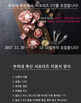 화성한우마을 부처내축산 서포터즈 1기 모집.